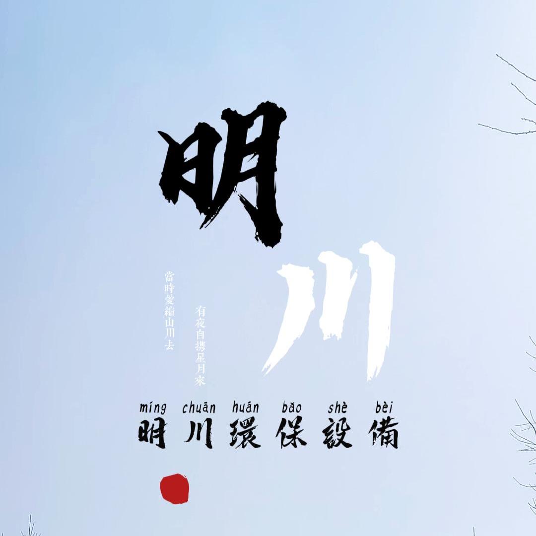 明川污水处理非标设备