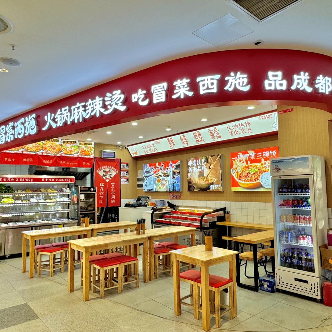 冒菜西施（合盈广场店）