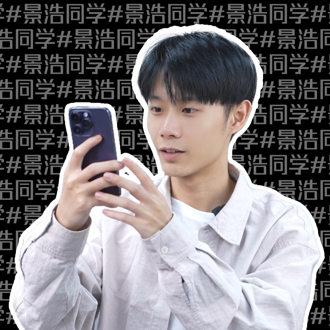 景浩同学