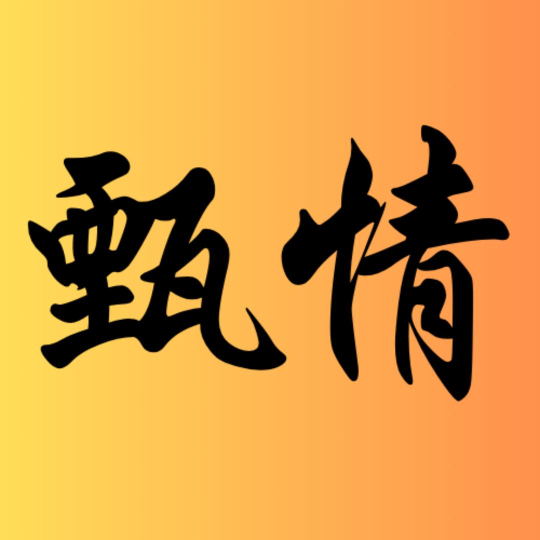 甄情电影
