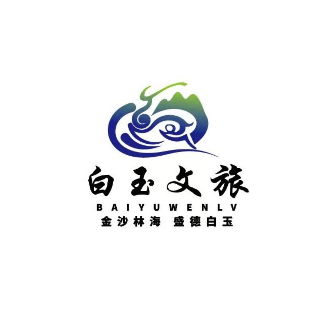 白玉文旅视线