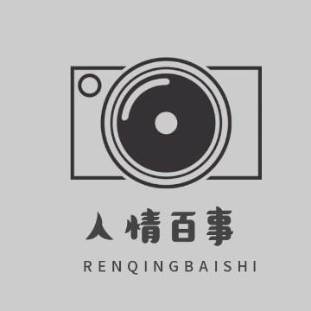 人情百事