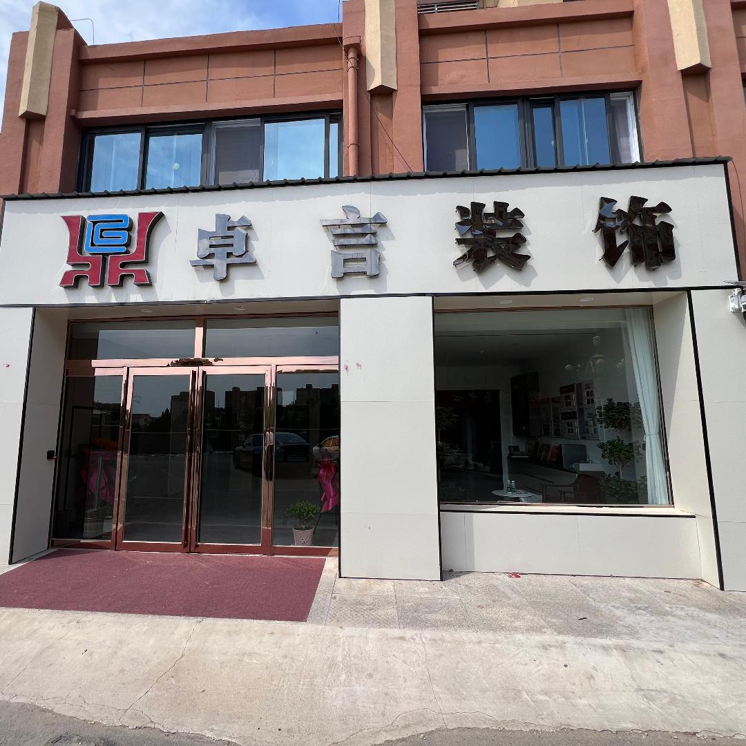 菏泽卓言装饰有限公司