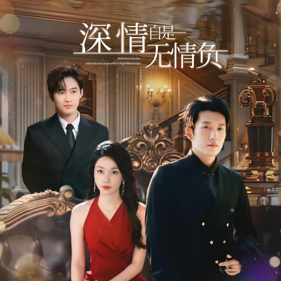 小乔剧院（深情无情负版）