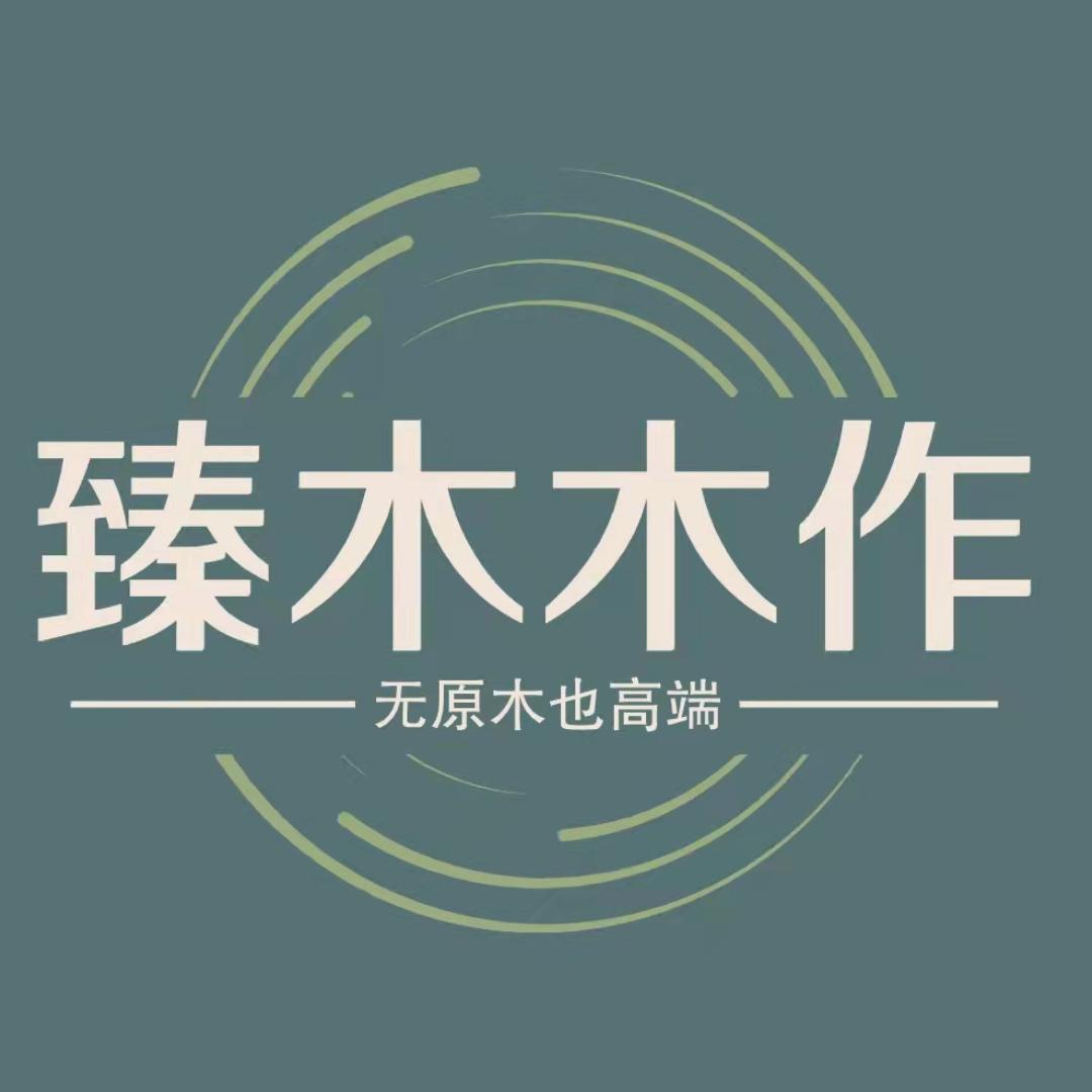 臻木木作（老熊）