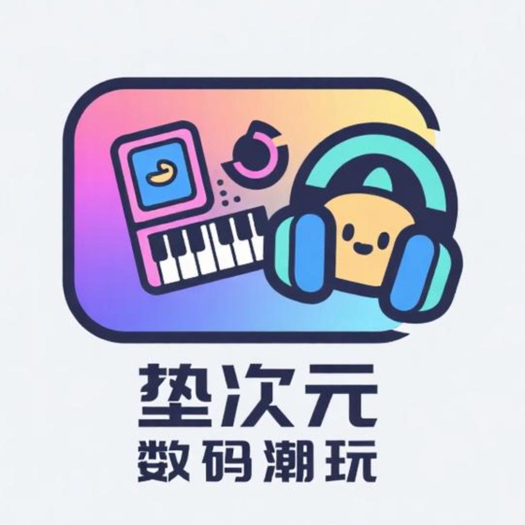 垫次元数码潮玩