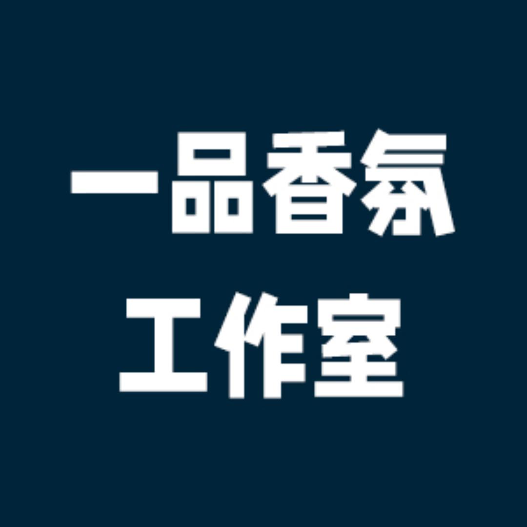 一品香氛工作室