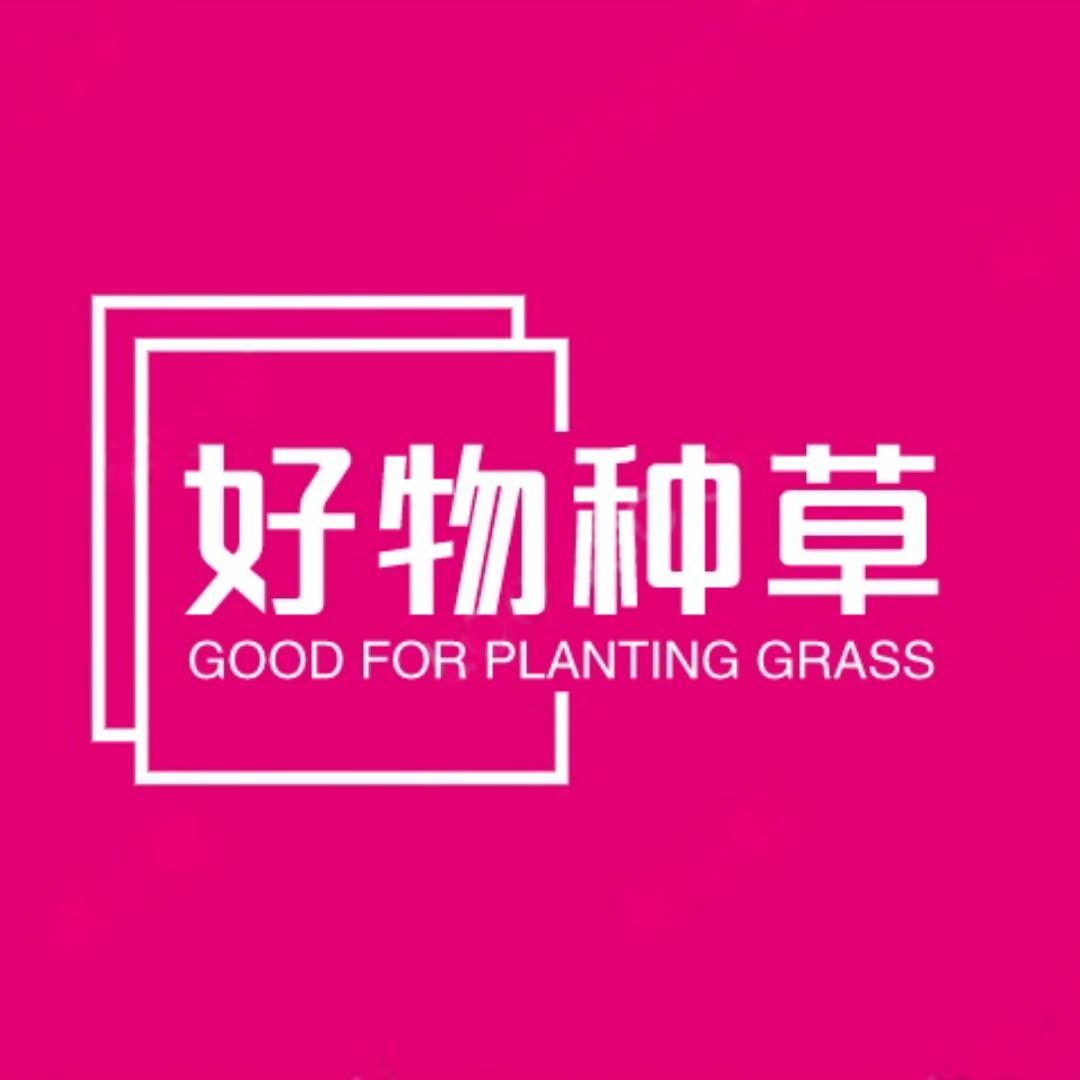 好物种草🌿