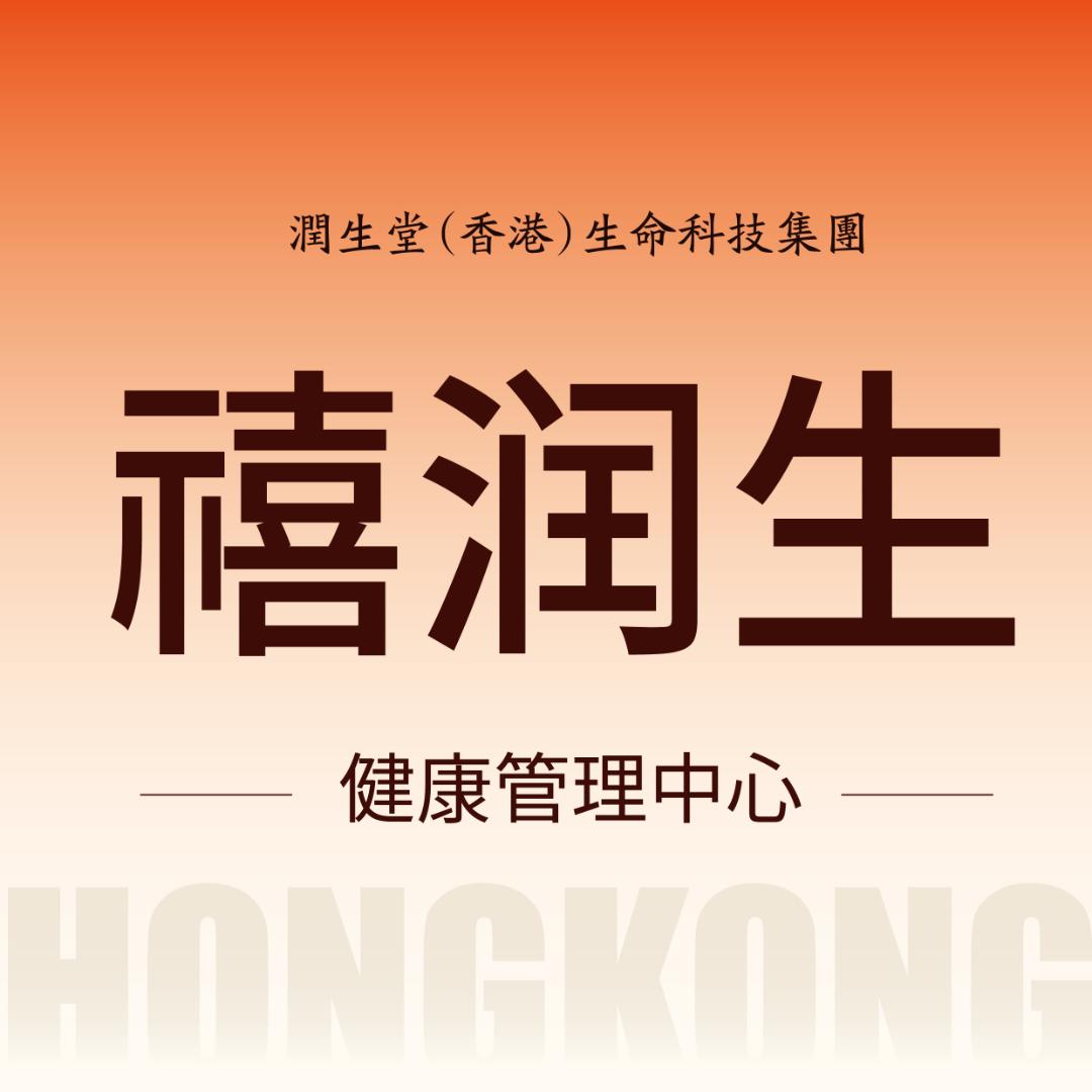 禧润生健康管理中心