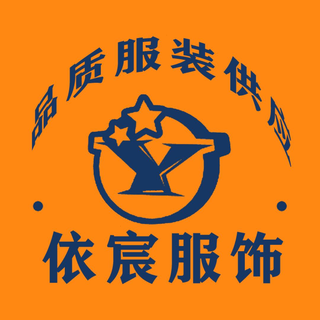 依宸服装工厂店