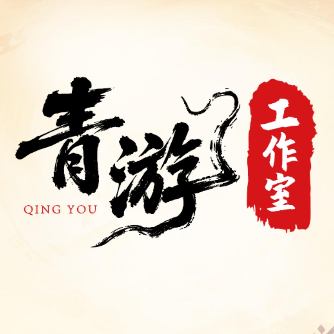 青游工作室