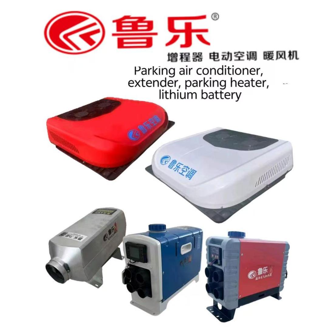 《源头厂家》鲁乐驻车空调柴暖锂电池