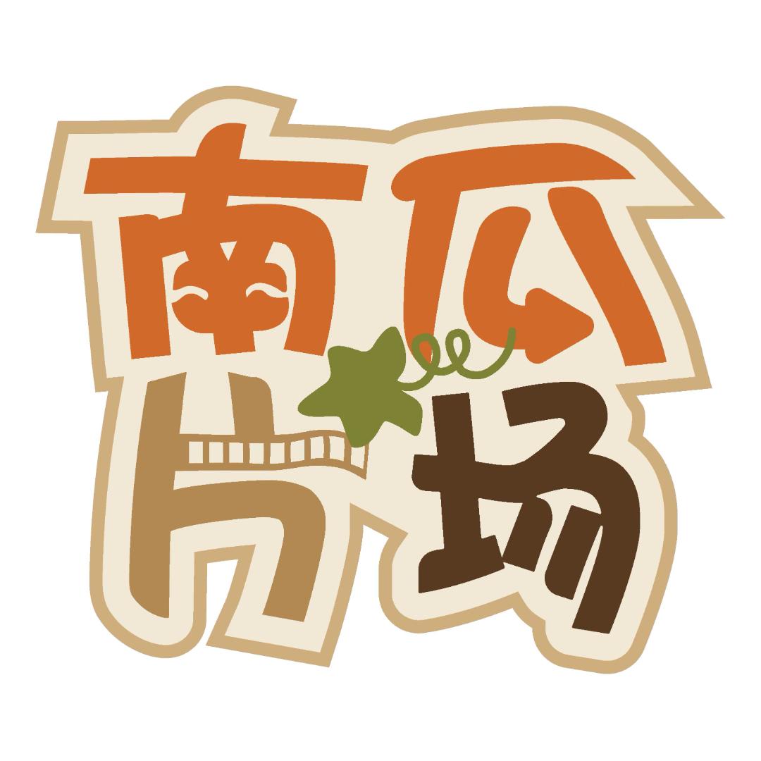 南瓜片场