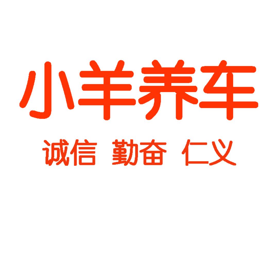 小羊养车