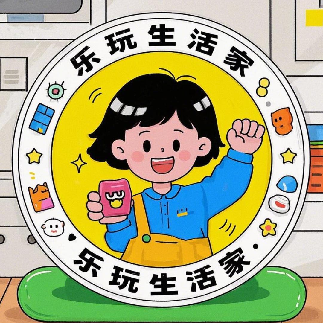 乐玩甄选
