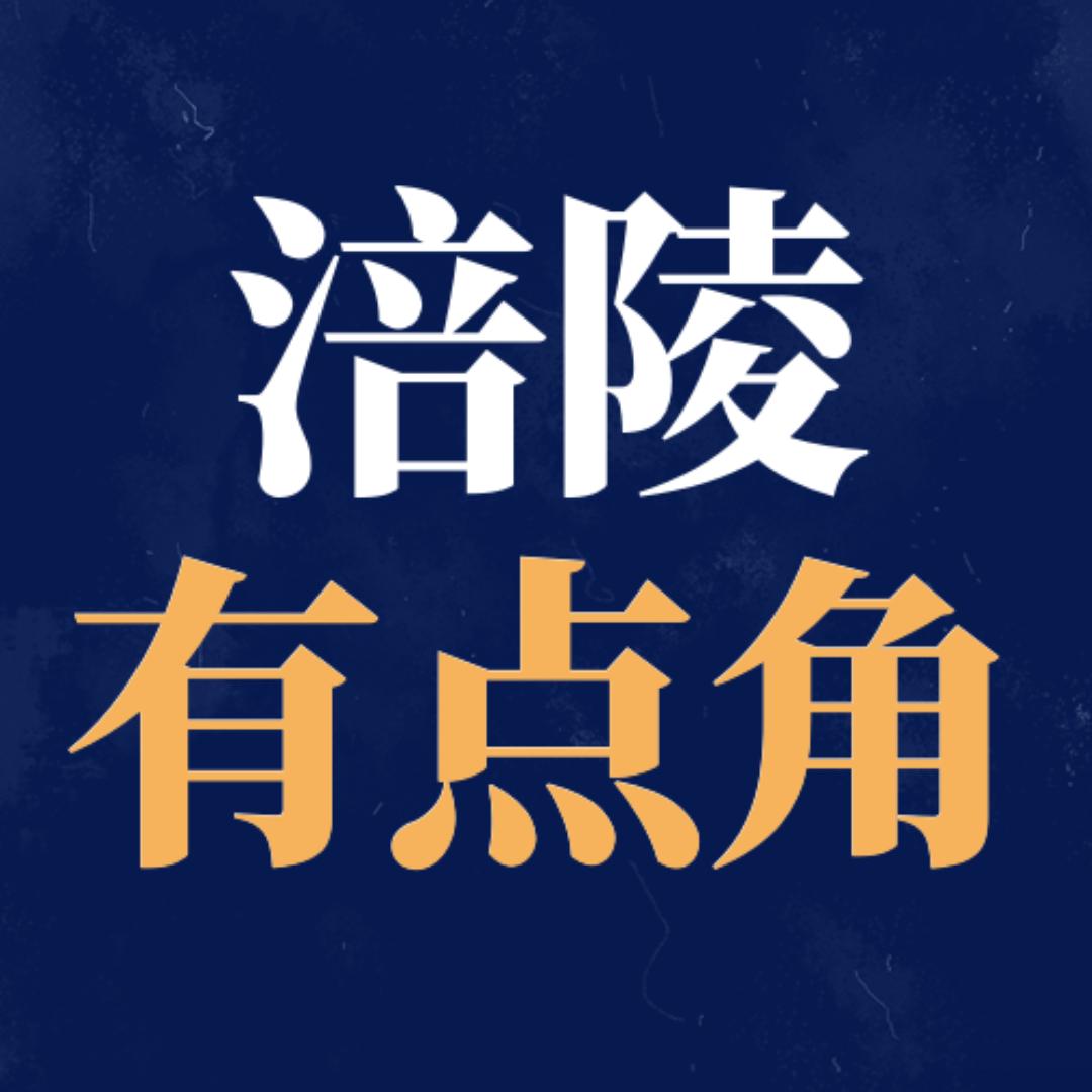 涪陵有点角