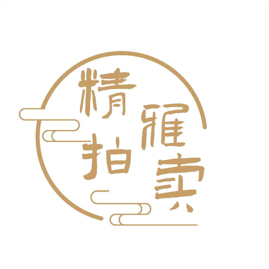 南京精雅拍卖有限公司
