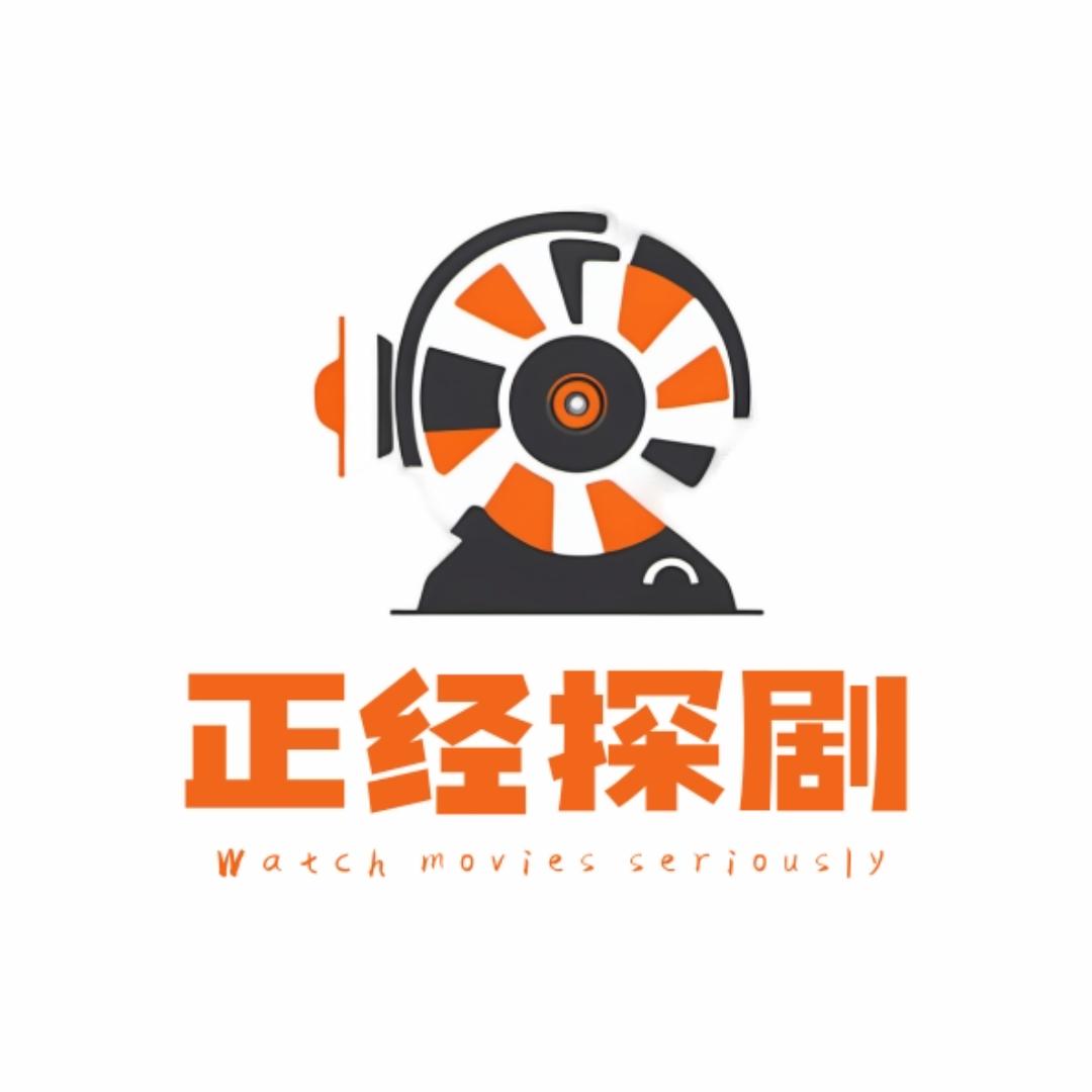 正经探剧