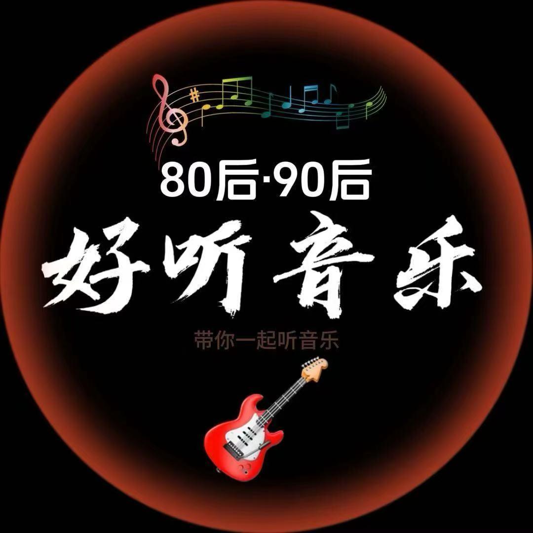 好听音乐（24小时畅听）