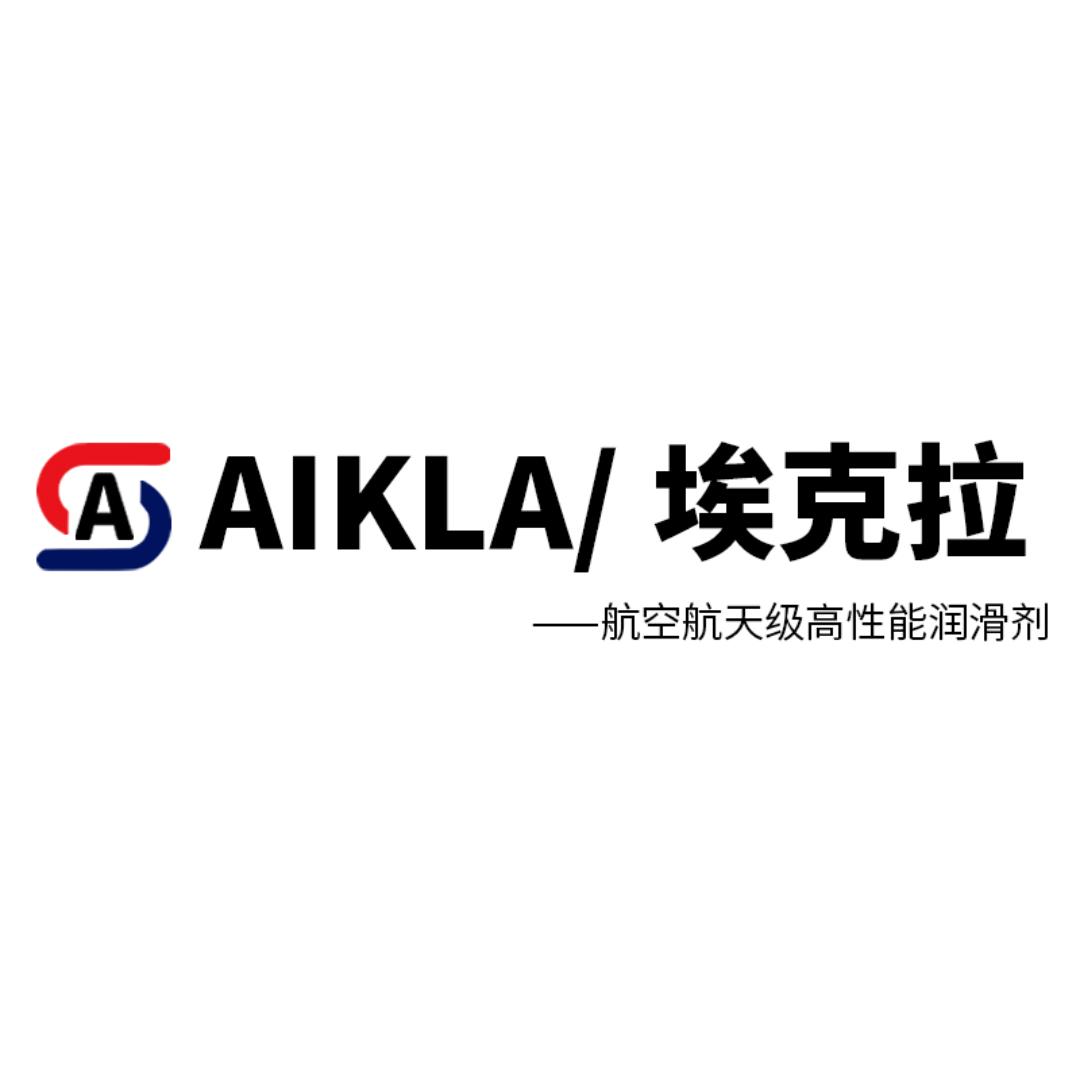 AIKLA/埃克拉 中国特种润滑油脂
