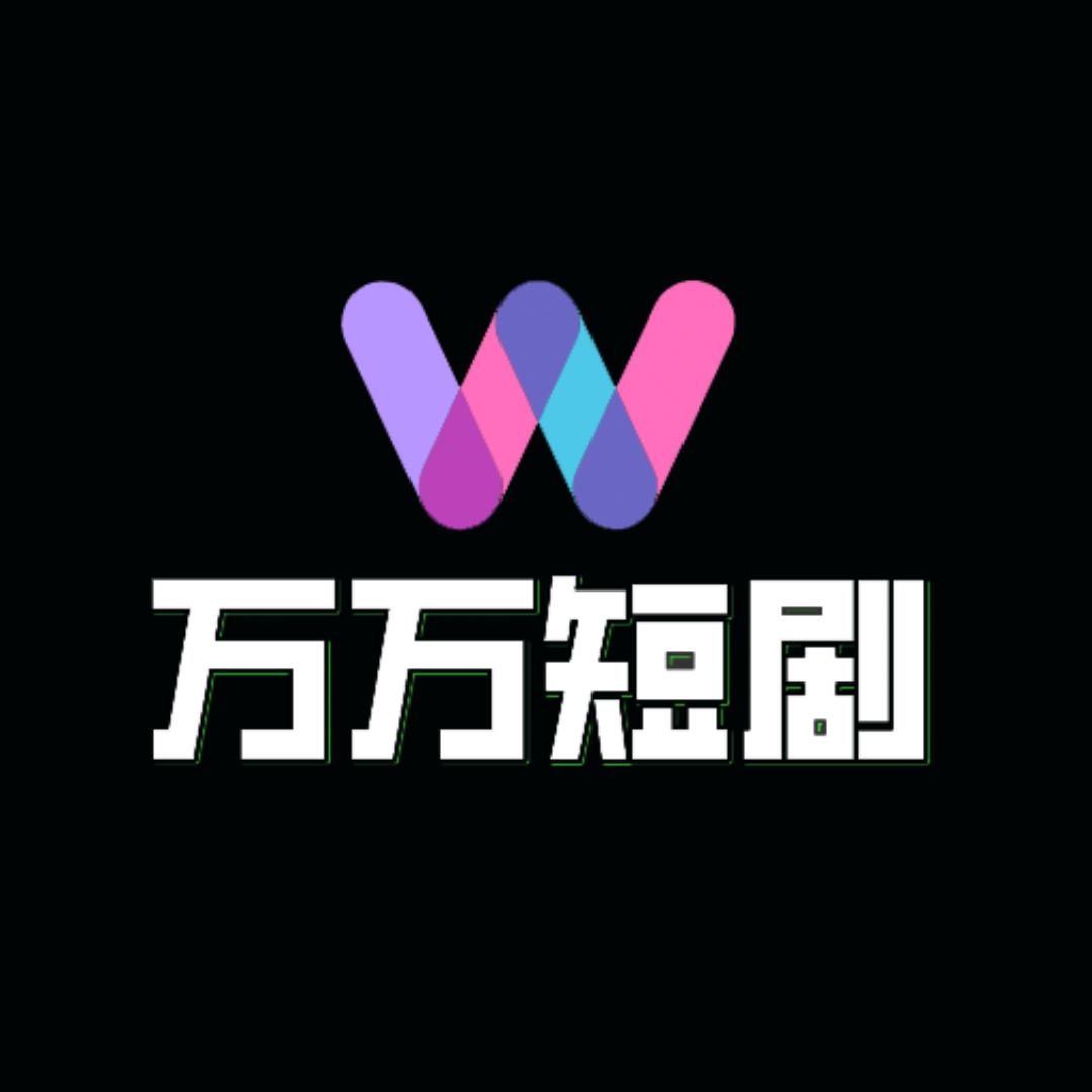 万万短剧
