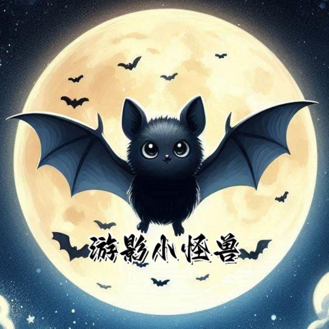 游影小怪兽