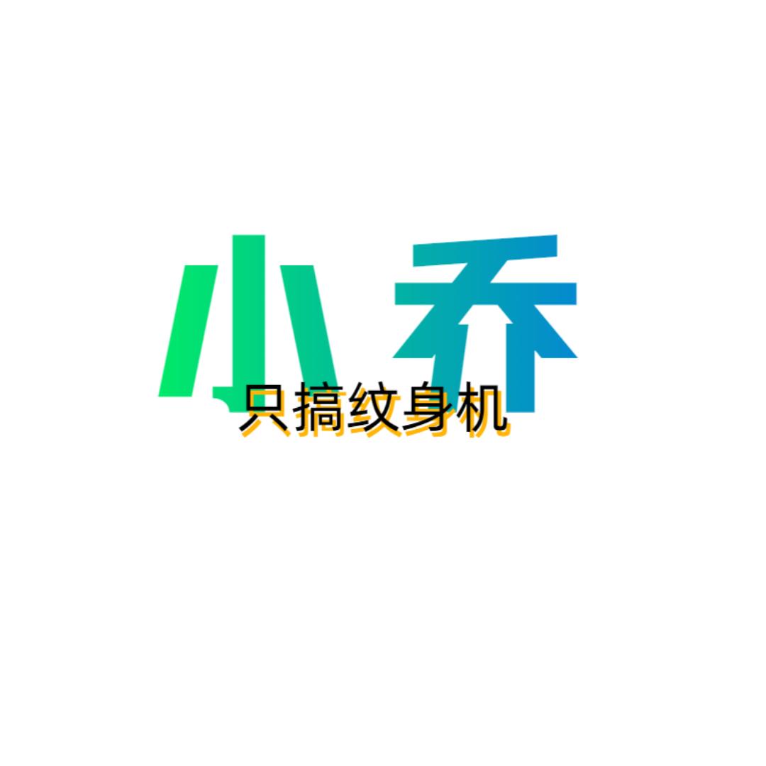 小乔爱玩纹身机