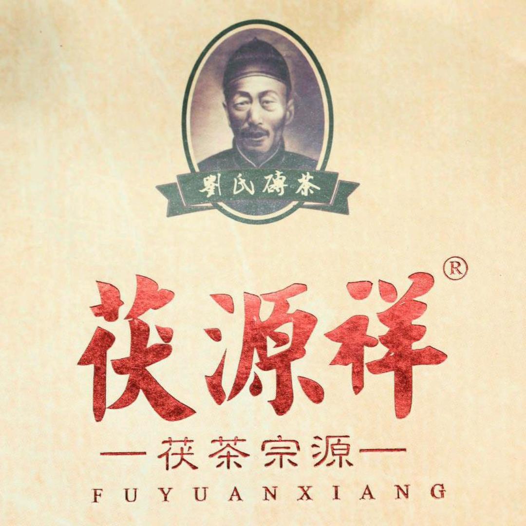 茯源祥茶叶行