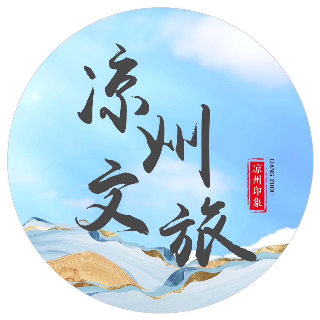 凉州文旅