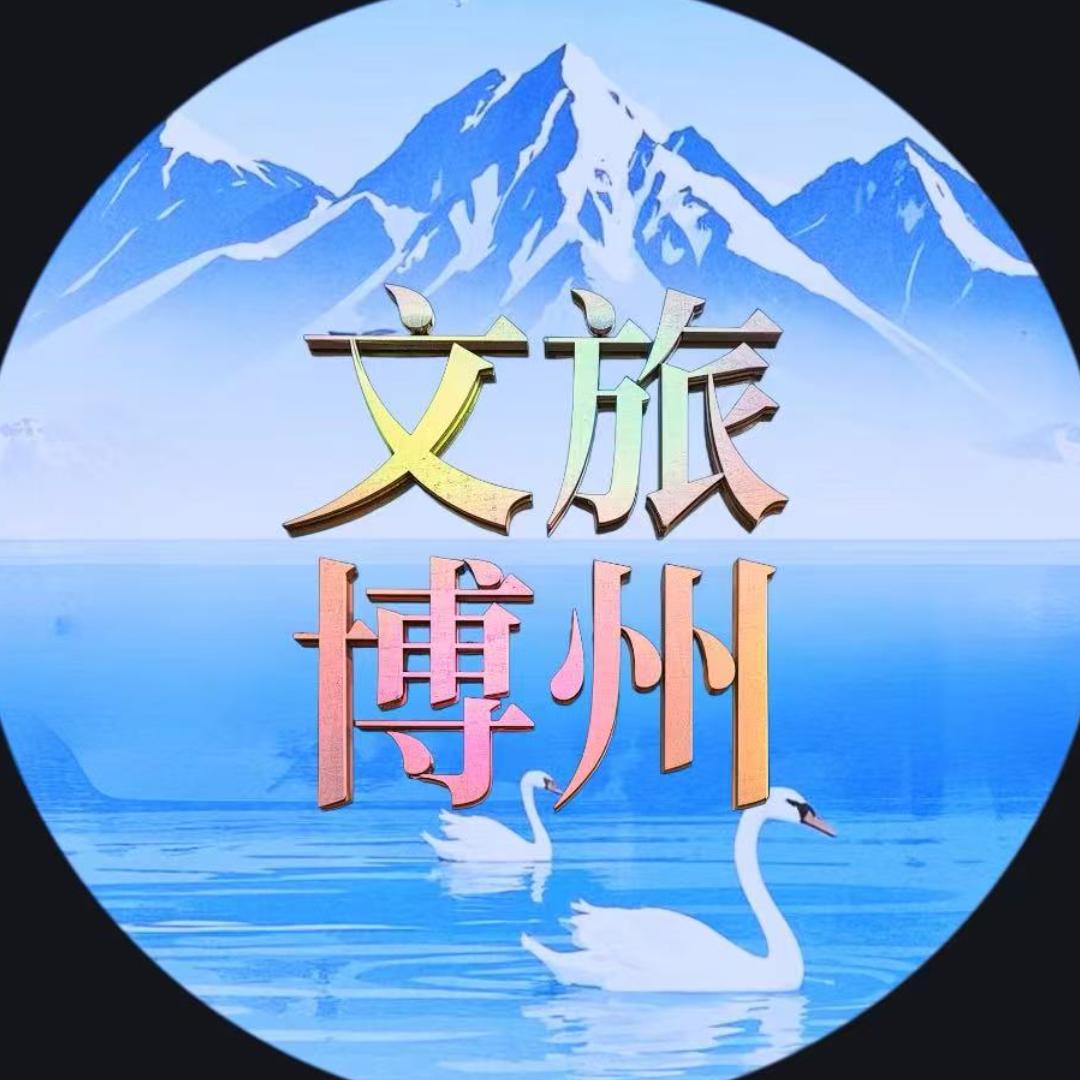 文旅博州
