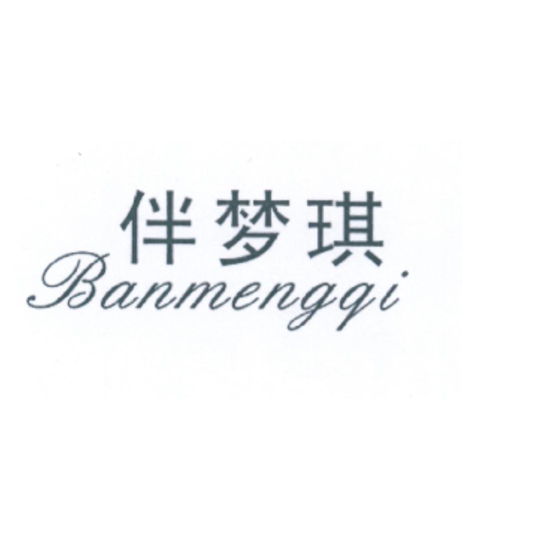 伴梦琪