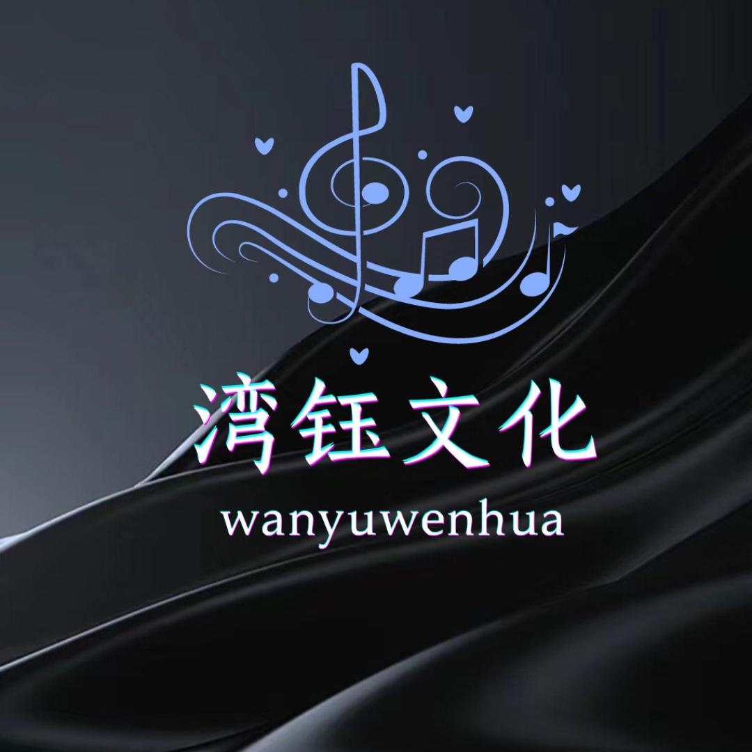 湾钰文化传媒