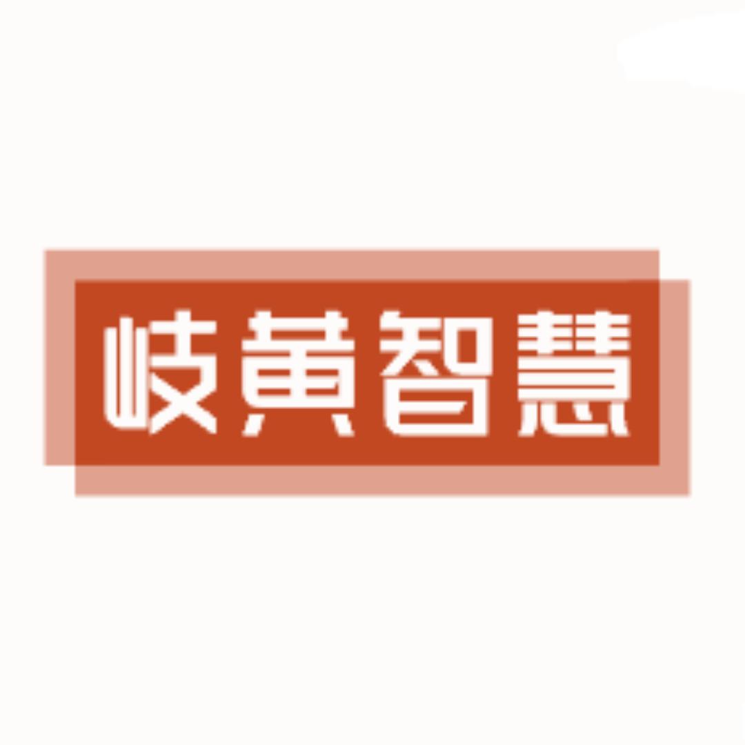 岐黄智慧