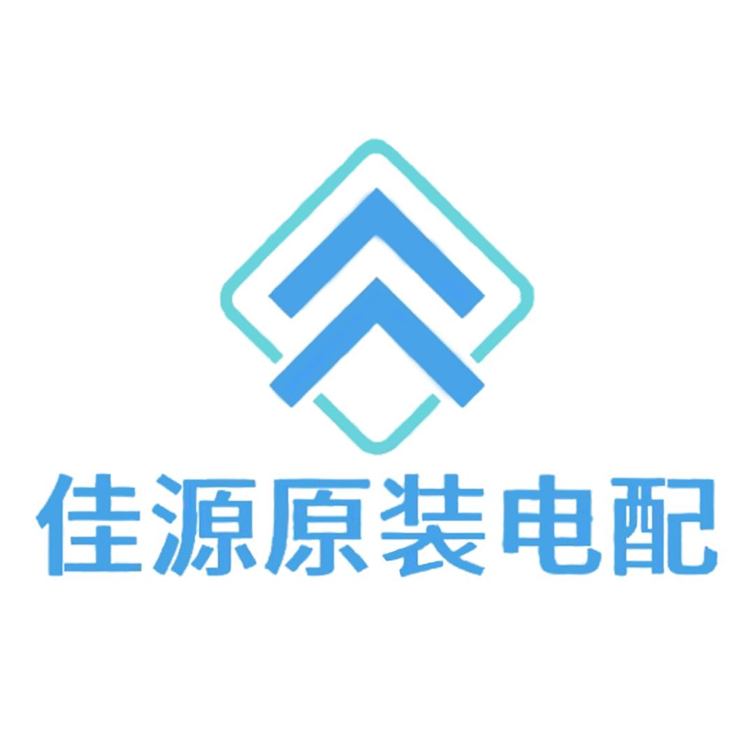 佳源原装电配