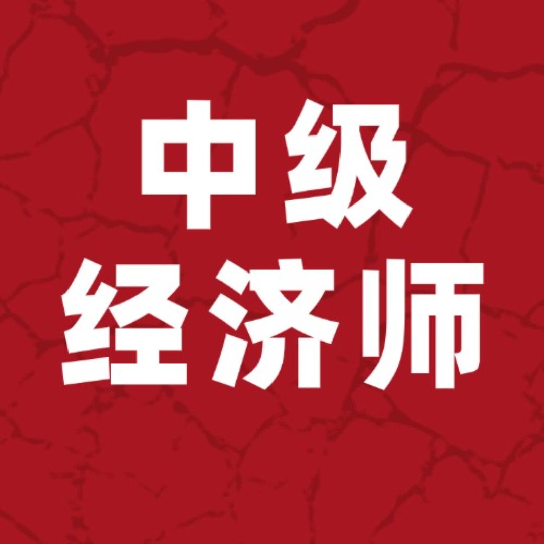 金程教育经济师