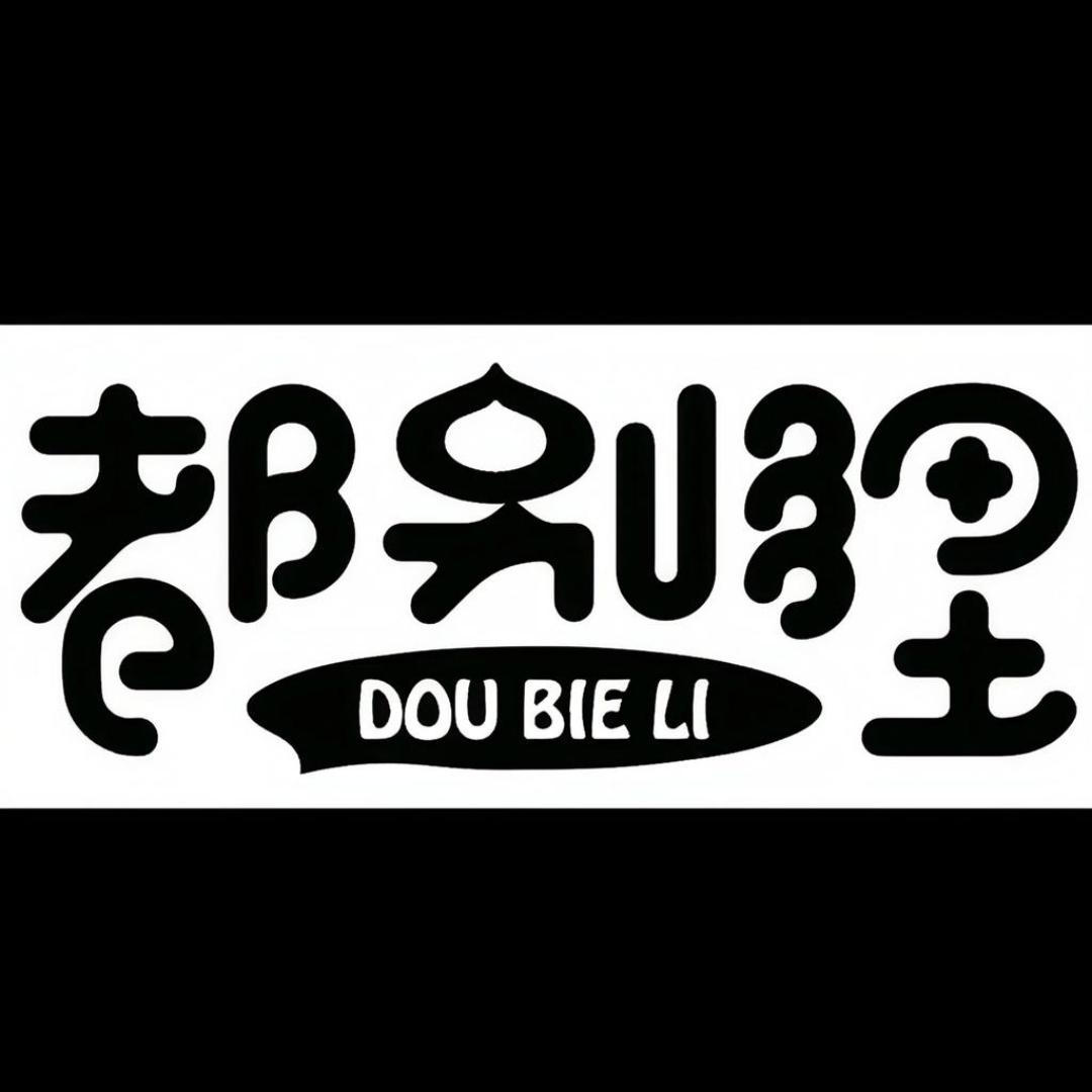 都别理福鼎肉燕企业店