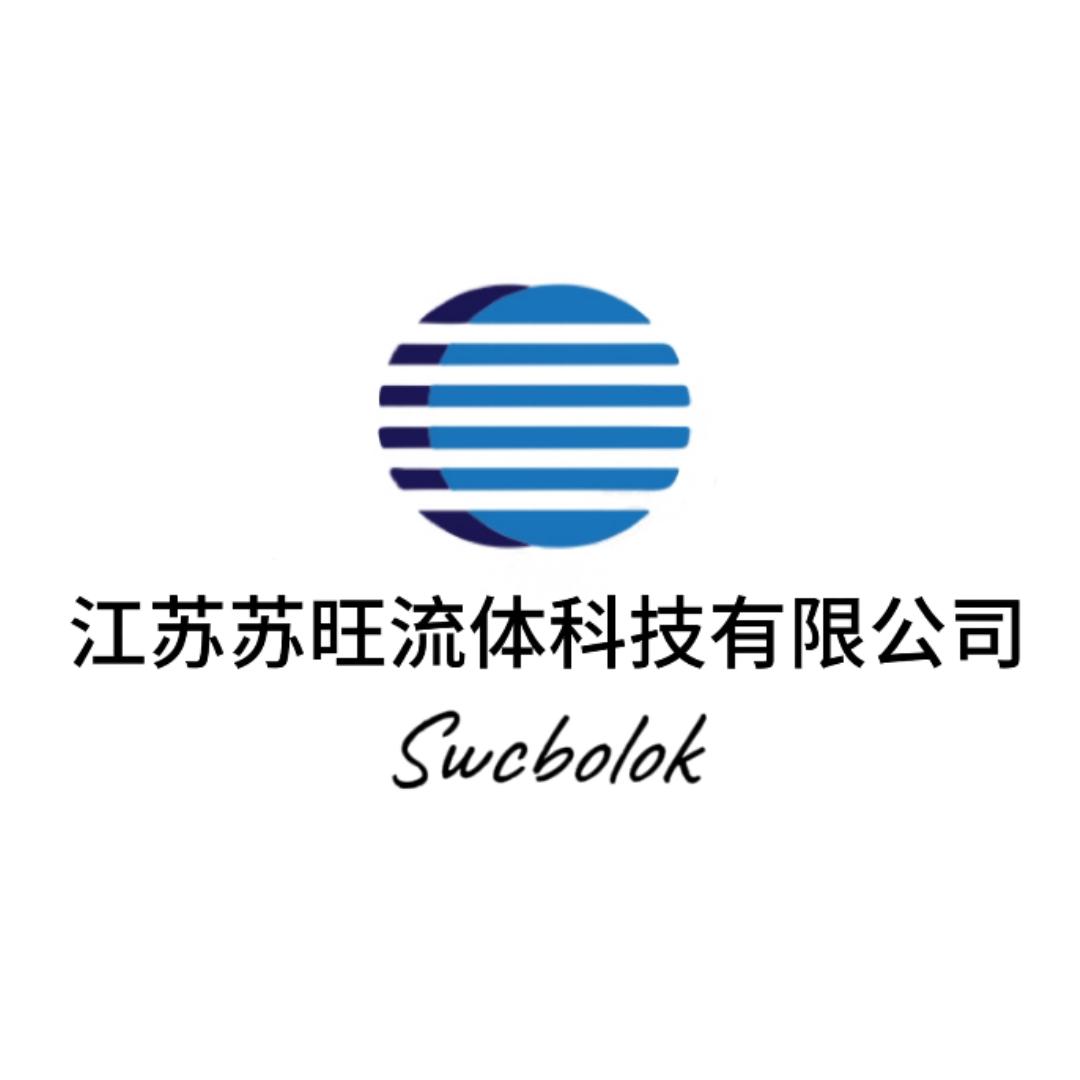 江苏苏旺流体科技有限公司