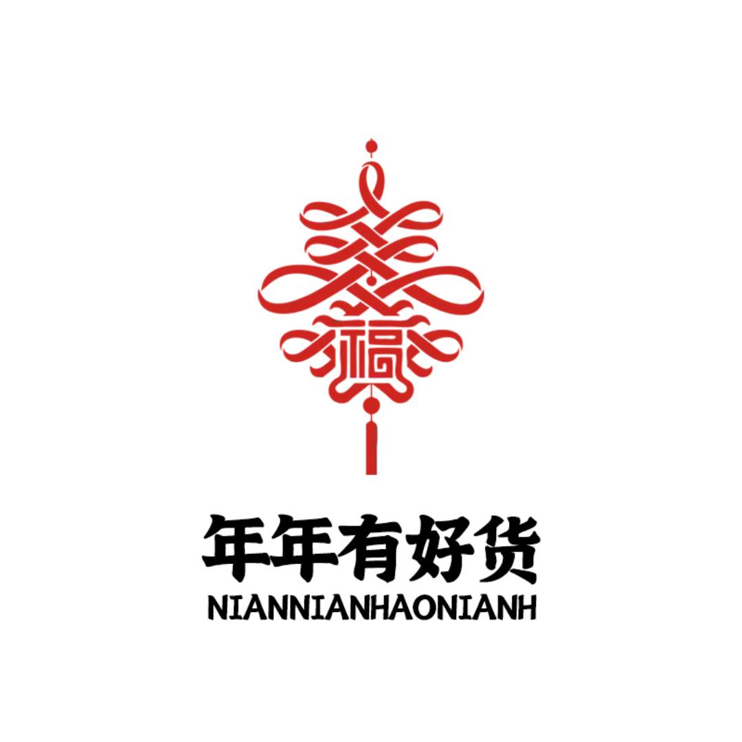 年年有好货