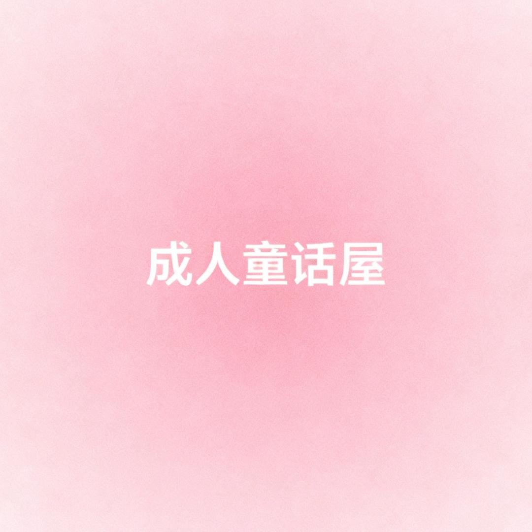 成人童话屋