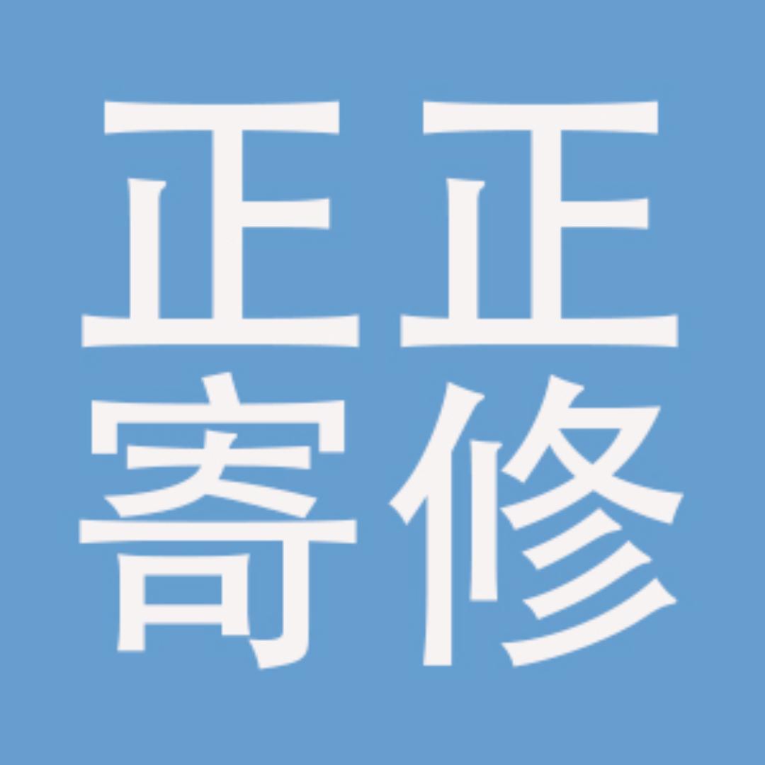 正正寄修