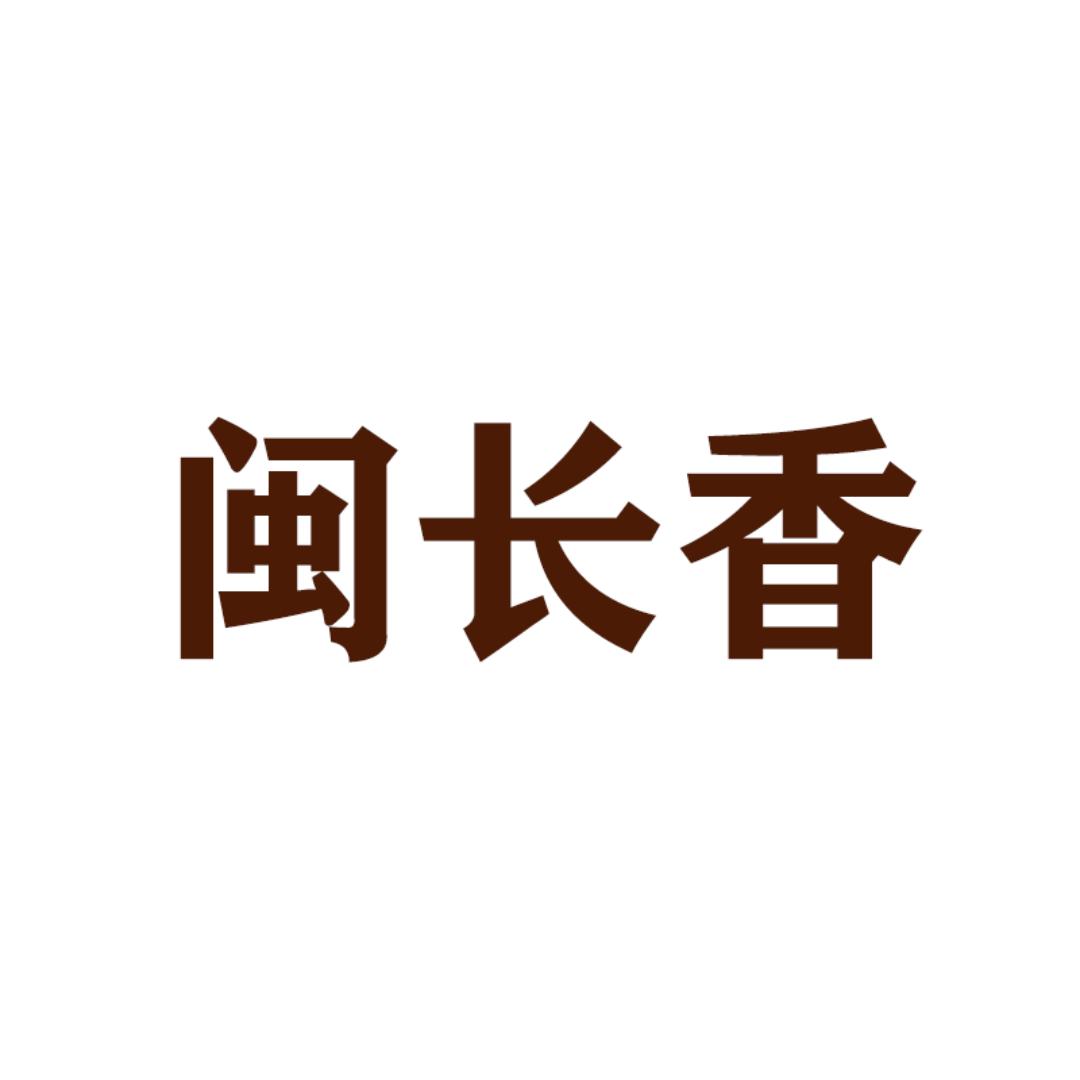 闽长香官方旗舰店