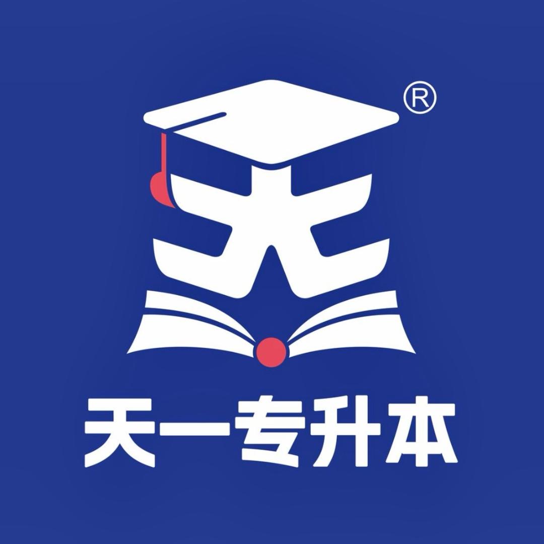 天一专升本总部 —小欣🌟老师