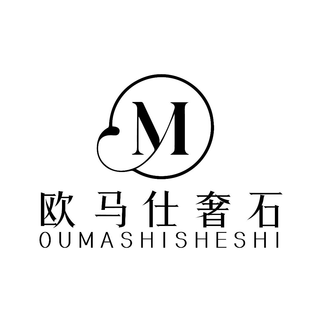 欧马仕奢石家具官方号