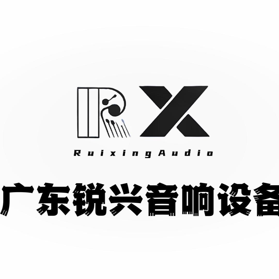 广东锐兴音响设备厂鑫宸