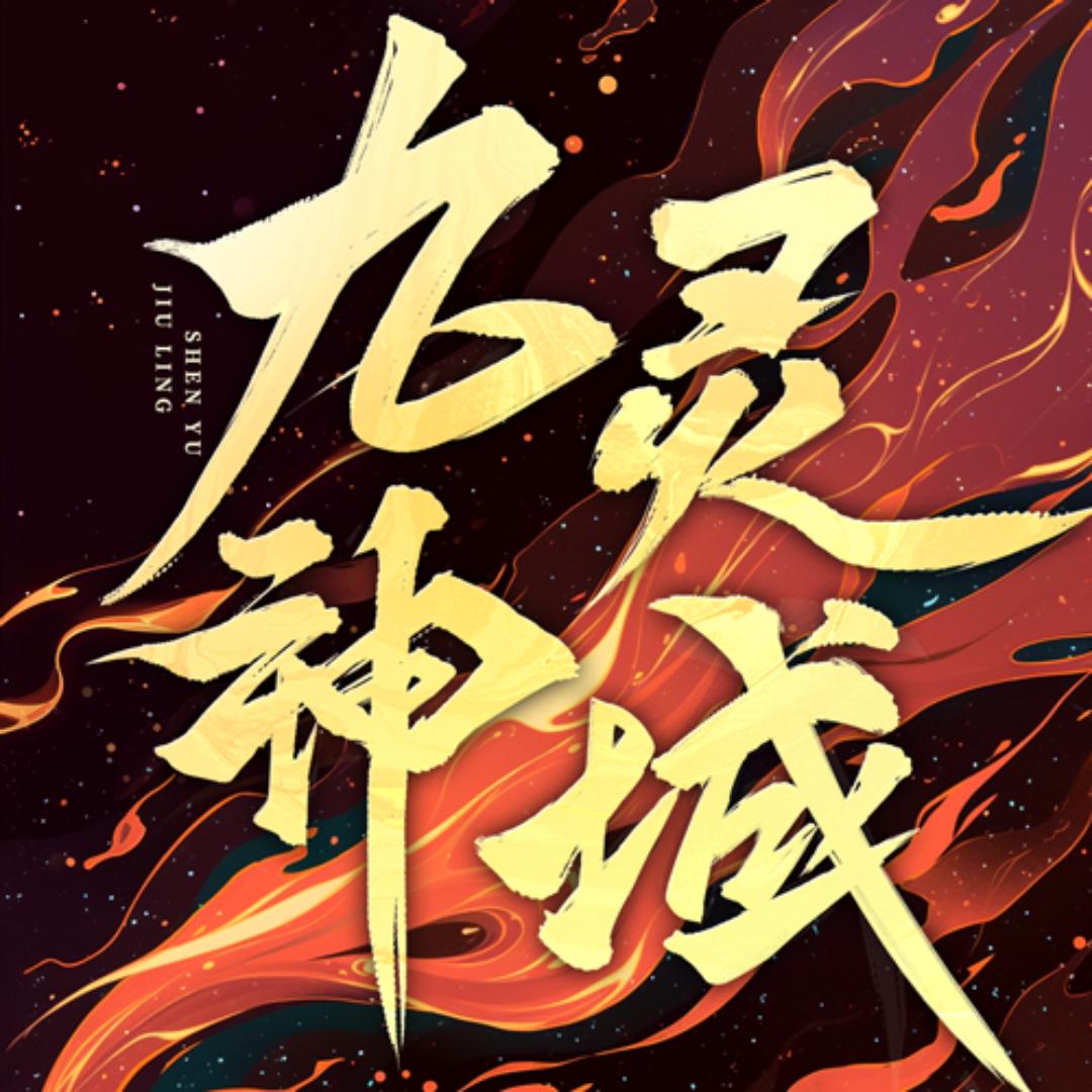 九灵神域手游