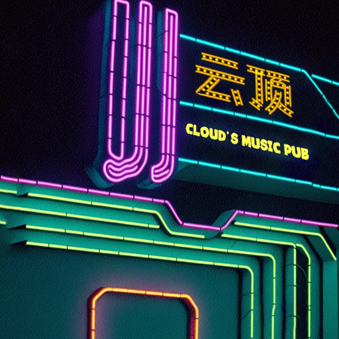 云顶音乐🎶餐吧