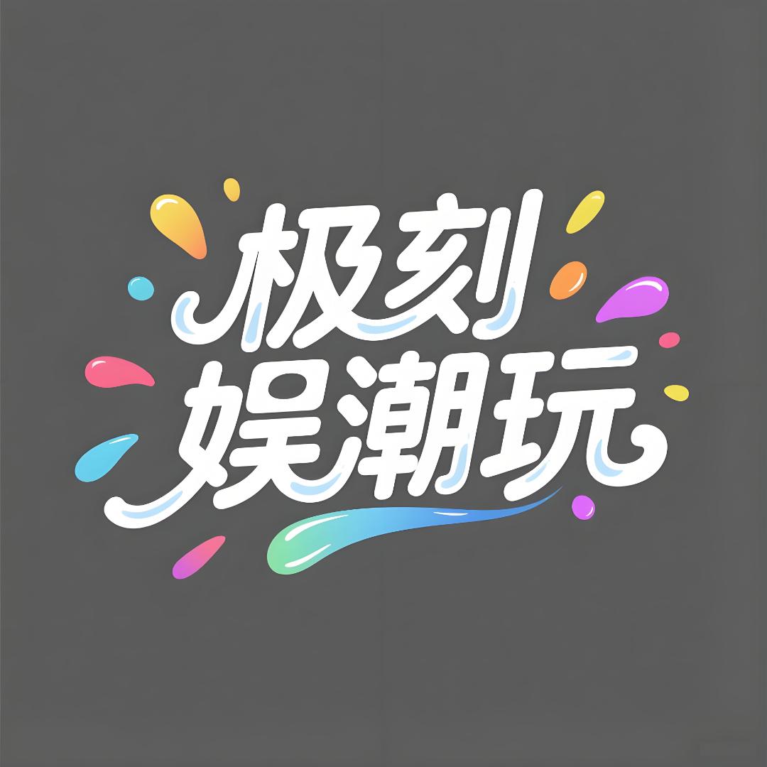 极刻娱潮玩