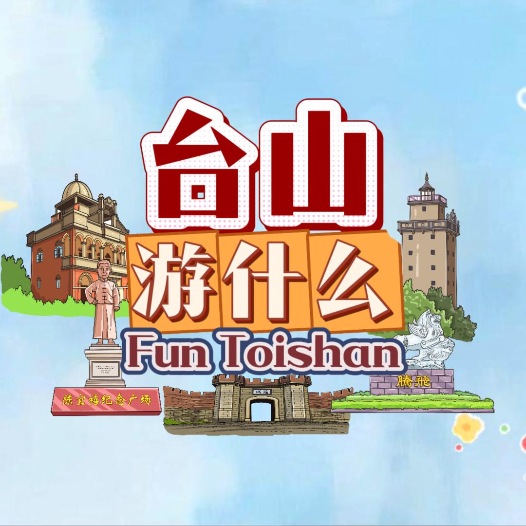 台山游什么