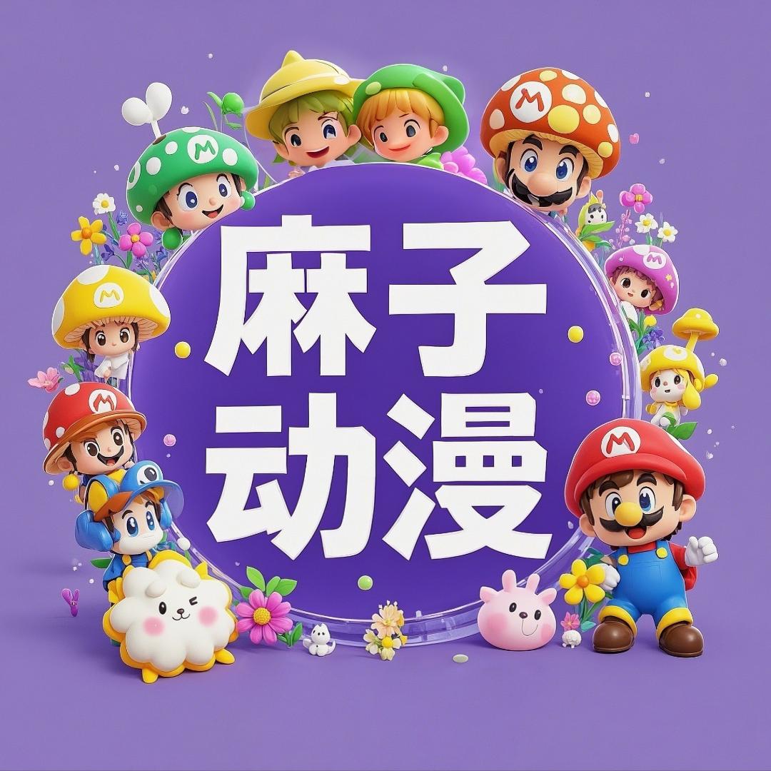 麻子动漫