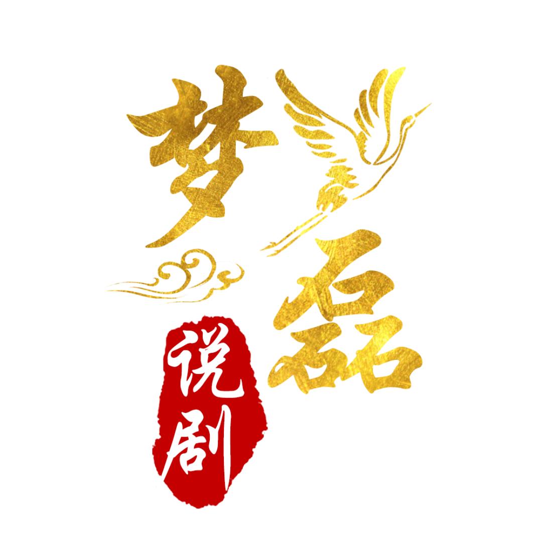 梦磊说剧